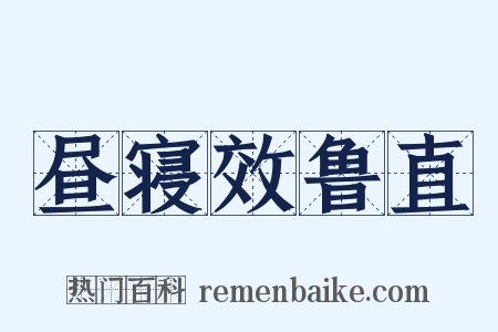 昼寝效鲁直是什么意思的图片